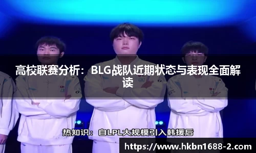 高校联赛分析：BLG战队近期状态与表现全面解读