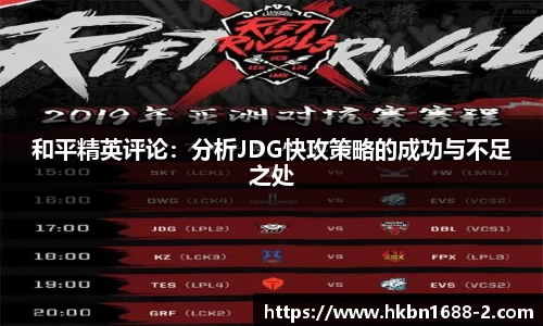 和平精英评论：分析JDG快攻策略的成功与不足之处