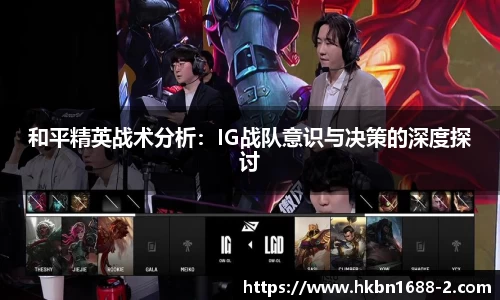 和平精英战术分析：IG战队意识与决策的深度探讨