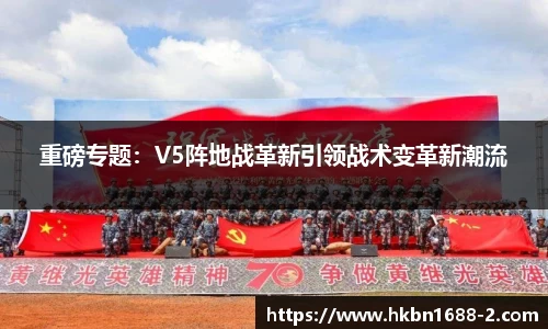 重磅专题：V5阵地战革新引领战术变革新潮流