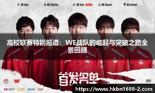 高校联赛特别报道：WE战队的崛起与突破之路全景回顾