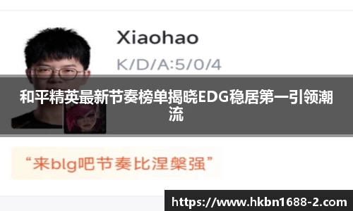 和平精英最新节奏榜单揭晓EDG稳居第一引领潮流