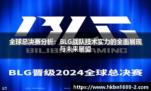 全球总决赛分析：BLG战队技术实力的全面展现与未来展望