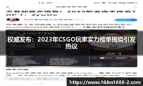 权威发布：2023年CSGO玩家实力榜单揭晓引发热议