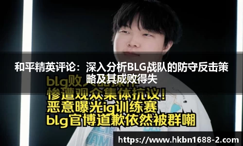和平精英评论：深入分析BLG战队的防守反击策略及其成败得失