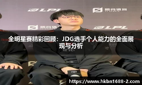 全明星赛精彩回顾：JDG选手个人能力的全面展现与分析