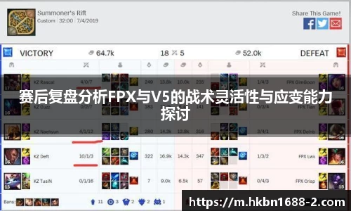 赛后复盘分析FPX与V5的战术灵活性与应变能力探讨