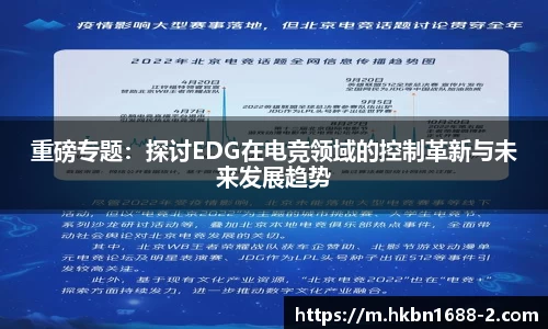 重磅专题：探讨EDG在电竞领域的控制革新与未来发展趋势
