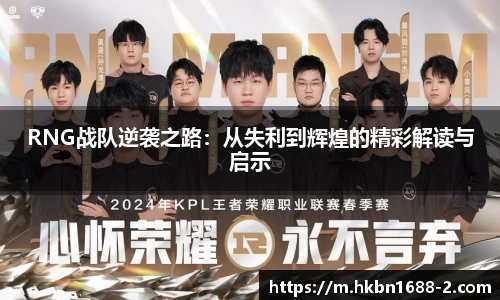 RNG战队逆袭之路：从失利到辉煌的精彩解读与启示