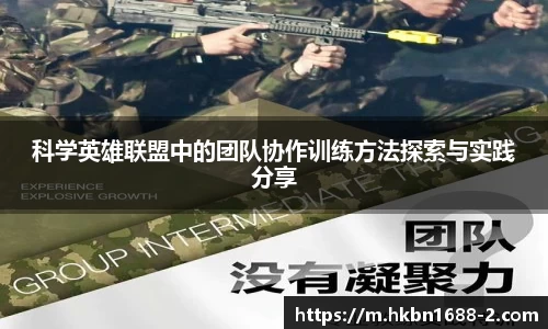 科学英雄联盟中的团队协作训练方法探索与实践分享