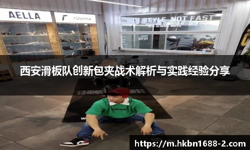 西安滑板队创新包夹战术解析与实践经验分享