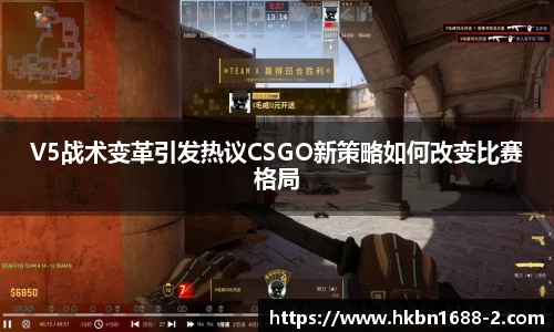V5战术变革引发热议CSGO新策略如何改变比赛格局