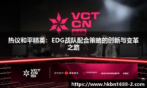 热议和平精英：EDG战队配合策略的创新与变革之路