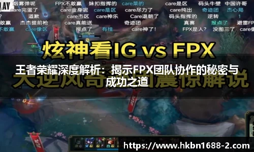 王者荣耀深度解析：揭示FPX团队协作的秘密与成功之道