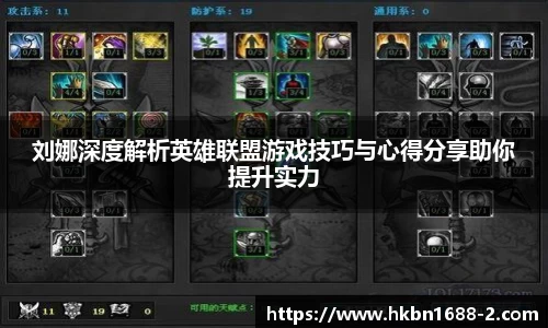 刘娜深度解析英雄联盟游戏技巧与心得分享助你提升实力