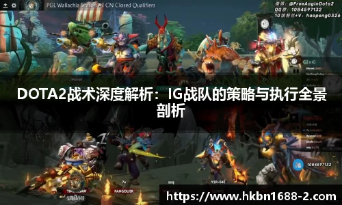 DOTA2战术深度解析：IG战队的策略与执行全景剖析