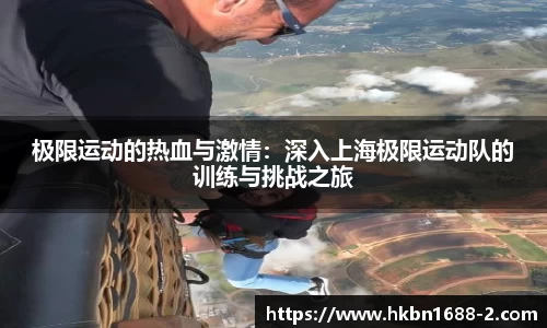 极限运动的热血与激情：深入上海极限运动队的训练与挑战之旅
