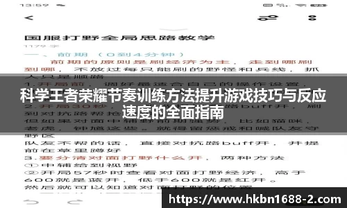 科学王者荣耀节奏训练方法提升游戏技巧与反应速度的全面指南