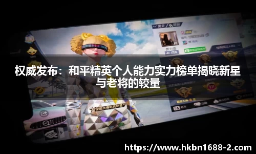 权威发布：和平精英个人能力实力榜单揭晓新星与老将的较量