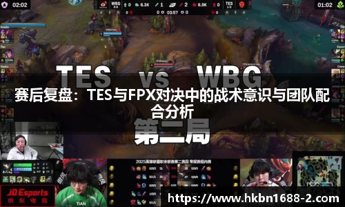 赛后复盘：TES与FPX对决中的战术意识与团队配合分析