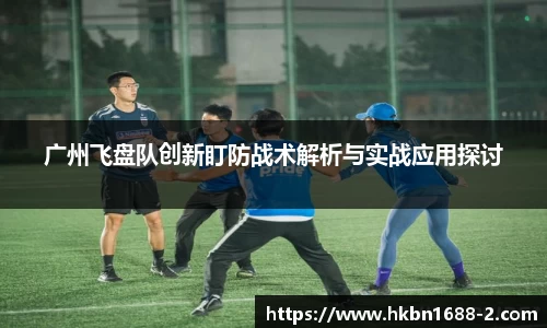 广州飞盘队创新盯防战术解析与实战应用探讨