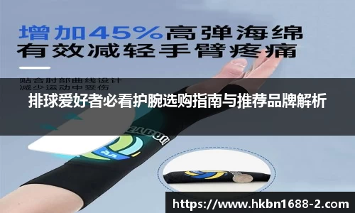 排球爱好者必看护腕选购指南与推荐品牌解析