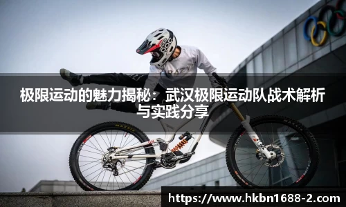 极限运动的魅力揭秘：武汉极限运动队战术解析与实践分享