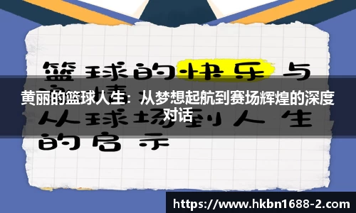 黄丽的篮球人生：从梦想起航到赛场辉煌的深度对话