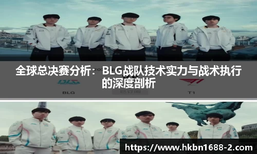 全球总决赛分析：BLG战队技术实力与战术执行的深度剖析