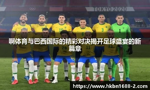 啊体育与巴西国际的精彩对决揭开足球盛宴的新篇章