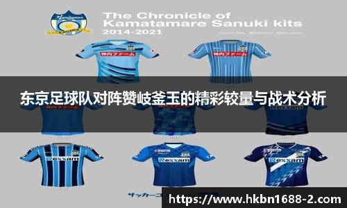 东京足球队对阵赞岐釜玉的精彩较量与战术分析