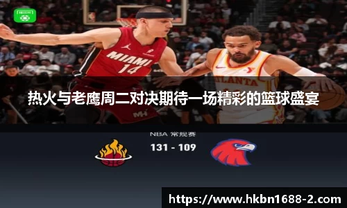 热火与老鹰周二对决期待一场精彩的篮球盛宴