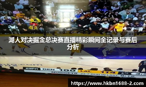 湖人对决掘金总决赛直播精彩瞬间全记录与赛后分析