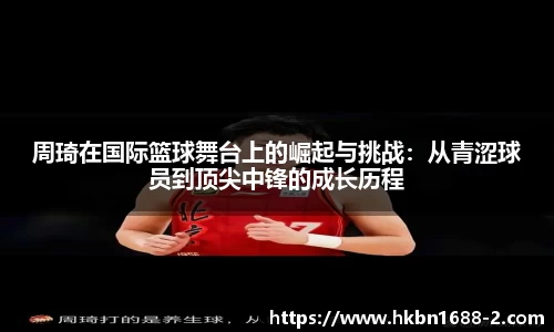 周琦在国际篮球舞台上的崛起与挑战：从青涩球员到顶尖中锋的成长历程