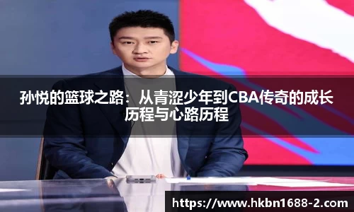 孙悦的篮球之路：从青涩少年到CBA传奇的成长历程与心路历程