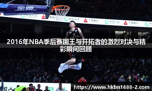 2016年NBA季后赛国王与开拓者的激烈对决与精彩瞬间回顾