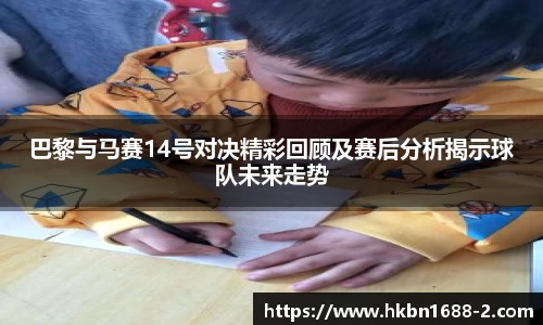 巴黎与马赛14号对决精彩回顾及赛后分析揭示球队未来走势