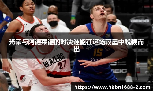 光荣与阿德莱德的对决谁能在这场较量中脱颖而出