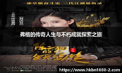 弗格的传奇人生与不朽成就探索之旅