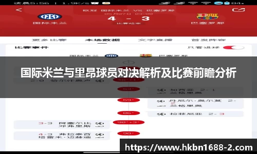 国际米兰与里昂球员对决解析及比赛前瞻分析