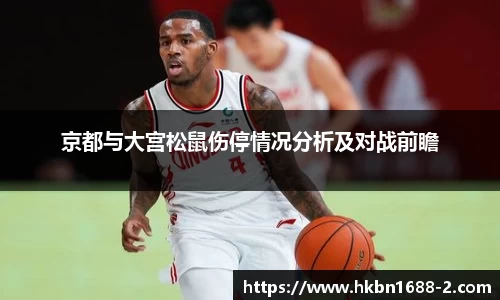 京都与大宫松鼠伤停情况分析及对战前瞻