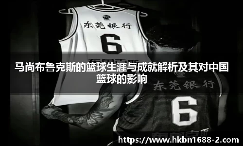 马尚布鲁克斯的篮球生涯与成就解析及其对中国篮球的影响