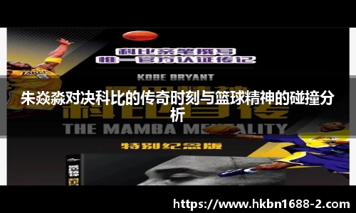 朱焱淼对决科比的传奇时刻与篮球精神的碰撞分析