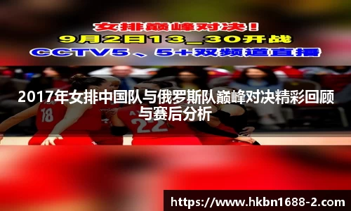 2017年女排中国队与俄罗斯队巅峰对决精彩回顾与赛后分析