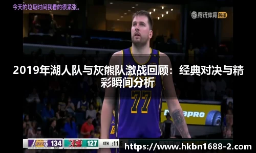 2019年湖人队与灰熊队激战回顾：经典对决与精彩瞬间分析