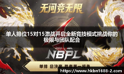 单人排位15对15激战开启全新竞技模式挑战你的极限与团队配合