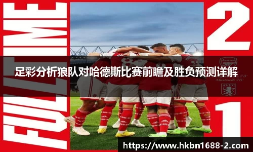足彩分析狼队对哈德斯比赛前瞻及胜负预测详解