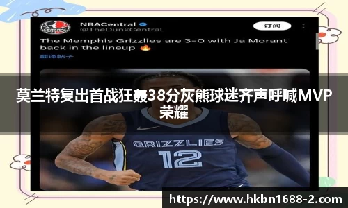 莫兰特复出首战狂轰38分灰熊球迷齐声呼喊MVP荣耀