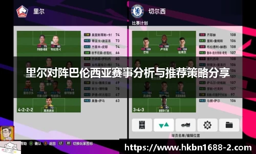 里尔对阵巴伦西亚赛事分析与推荐策略分享