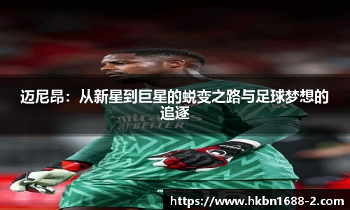 迈尼昂：从新星到巨星的蜕变之路与足球梦想的追逐